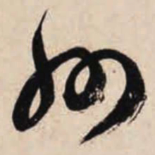 智永州书法图片
