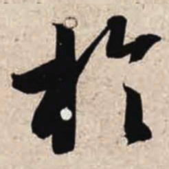 智永于书法图片