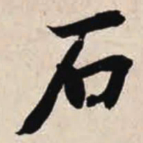 智永石书法图片