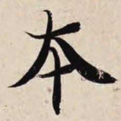 智永本书法图片