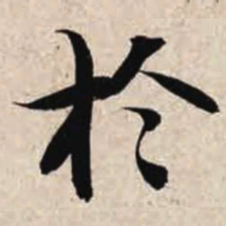 智永于书法图片
