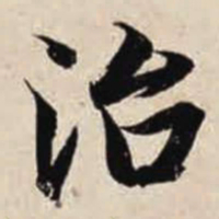 智永治书法图片