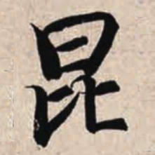 智永昆书法图片