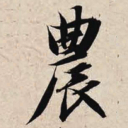 智永农书法图片