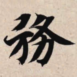 智永务书法图片