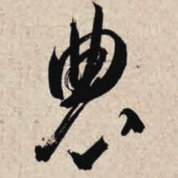智永农书法图片