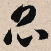 智永昆书法图片
