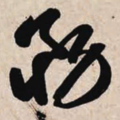 智永务书法图片