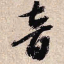智永音书法图片