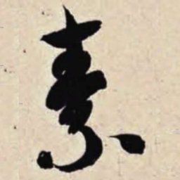 智永素书法图片