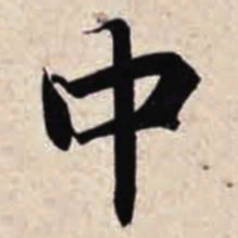 智永中书法图片