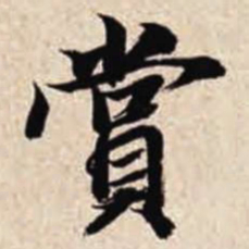 智永赏书法图片