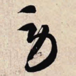 智永劳书法图片