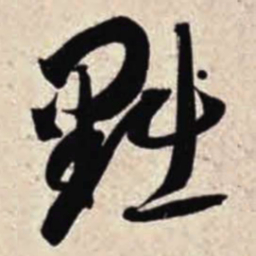 智永黜书法图片