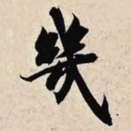 智永几书法图片