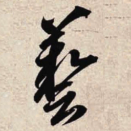 智永艺书法图片