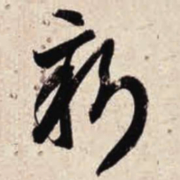 智永新书法图片