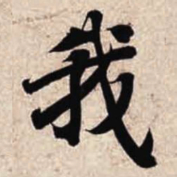 智永我书法图片