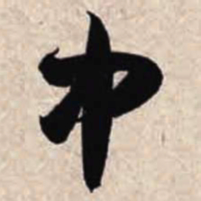 智永中书法图片