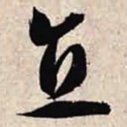 智永直书法图片