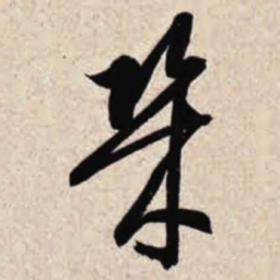 智永几书法图片