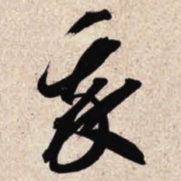 智永我书法图片