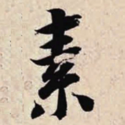 智永素书法图片