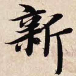 智永新书法图片