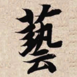 智永艺书法图片