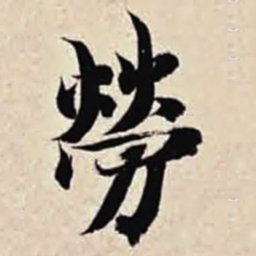 智永劳书法图片