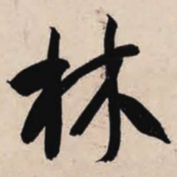 智永林书法图片