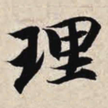 智永理书法图片