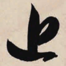 智永近书法图片