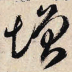 智永增书法图片