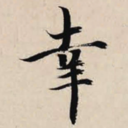 智永幸书法图片
