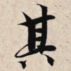 智永其书法图片