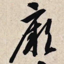 智永厥书法图片