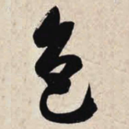 智永色书法图片
