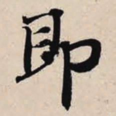智永即书法图片