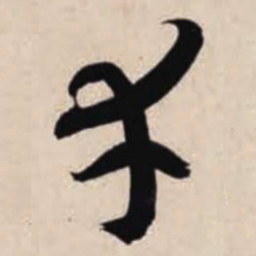 智永幸书法图片
