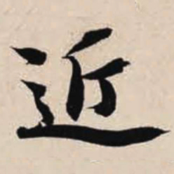 智永近书法图片