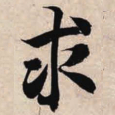智永求书法图片