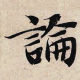 智永论书法图片
