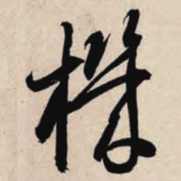 智永机书法图片