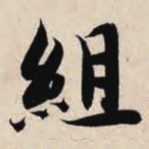 智永组书法图片