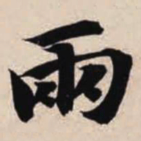 智永两书法图片