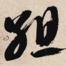 智永组书法图片