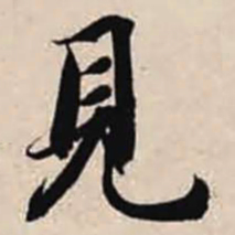 智永见书法图片