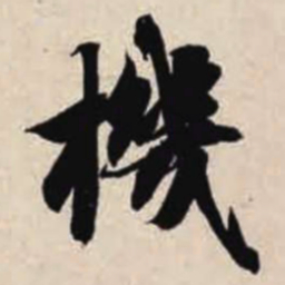 智永机书法图片