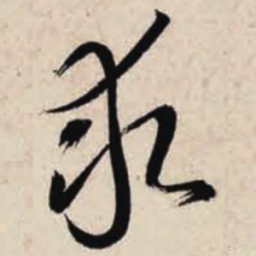 智永求书法图片